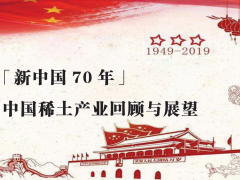 新中国70年中国稀土产业回顾与展望