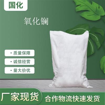 氧化镧工业级1312-81-8用于制特种合金光学玻璃国化化学