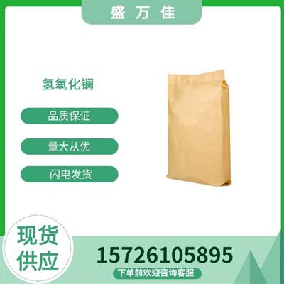 氢氧化镧盛万佳供应工业级14507-19-899.99%含量