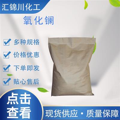 氧化镧工业级白色斜方晶系或无定形粉末25KG/桶制特种合金