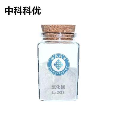 纳米氧化镧La2O3中科科优高纯三氧化二镧粉稀土粉末晶体均匀