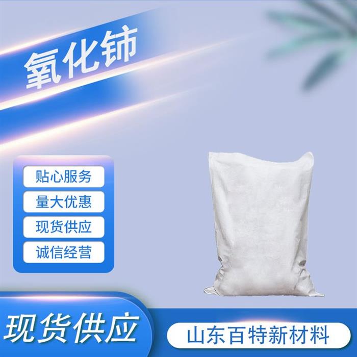 氧化铈工业级二氧化铈分析试剂氧化剂催化剂抛光粉百特图1