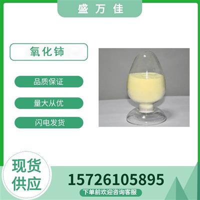 氧化铈1306-38-3工业级催化剂浅黄白色含量99%盛万佳供应