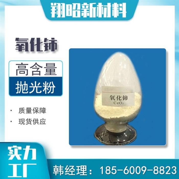 氧化铈99.95%纯度抛光厂家二氧化铈图1