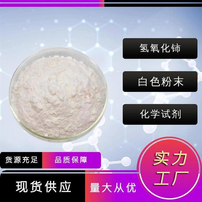 氢氧化铈禾炬现货15785-09-8图1