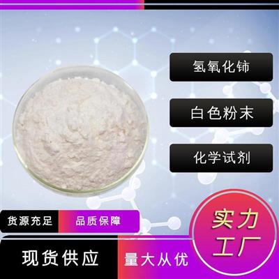 氢氧化铈禾炬现货15785-09-8