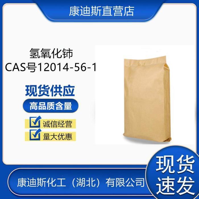 氢氧化铈12014-56-1化学试剂玻璃脱色剂图1