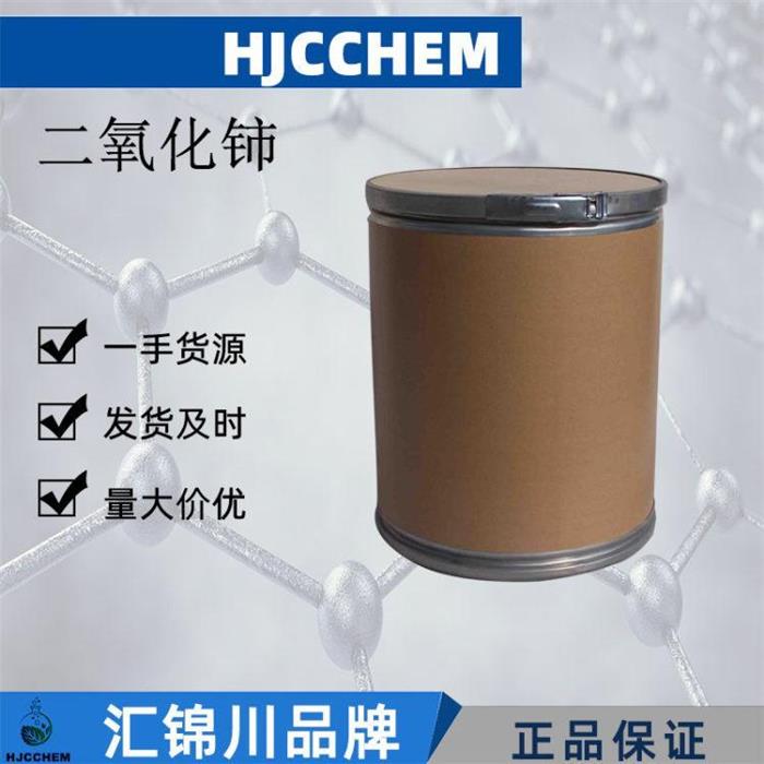 二氧化铈工业级氧化铈99含量CAS1306-38-3汇锦川图1