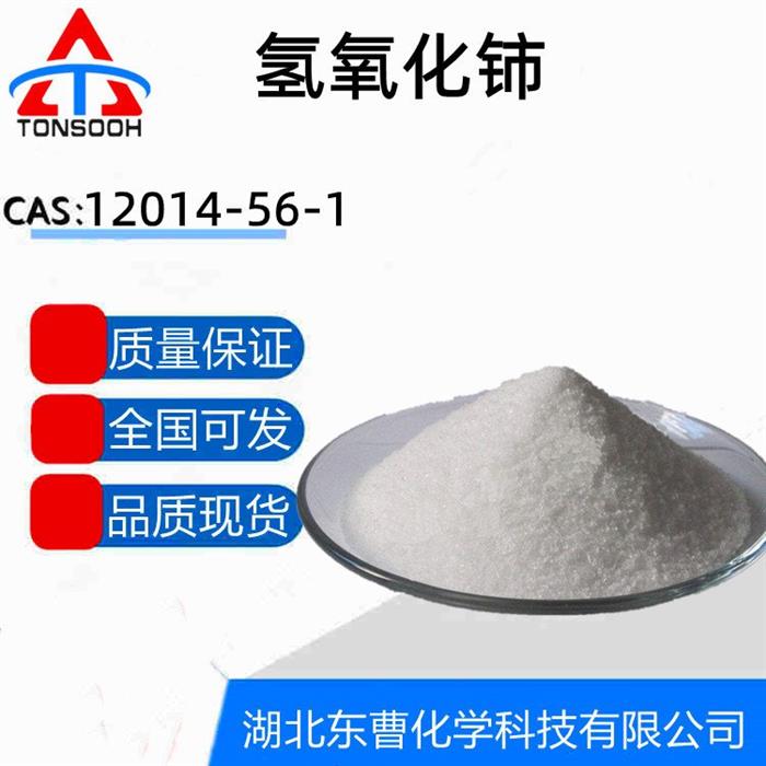 氢氧化铈氢氧化铈(IV)12014-56-1脱色剂澄清剂厂家直销品质保证图1
