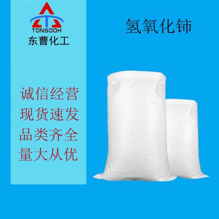 氢氧化铈234-599-7玻璃脱色剂澄清剂发货及时图1