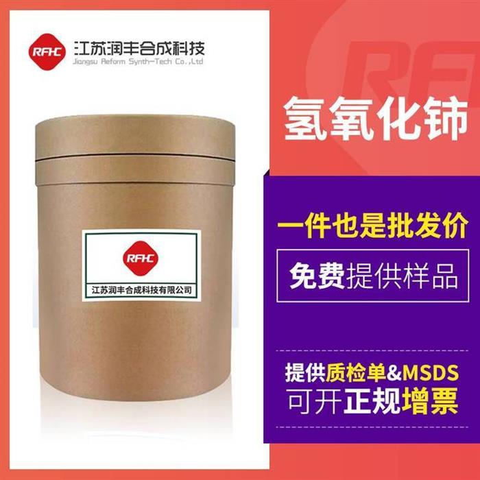 氢氧化铈供应商二氧化铈(IV),水合物直发12014-56-1图1