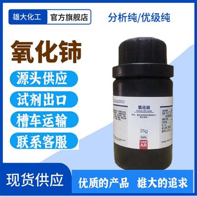 氧化铈25g一瓶起售化学试剂级分析纯AR1306-38-3现货出口