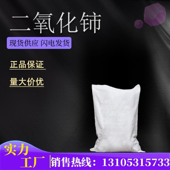 二氧化铈工业级二氧化铈CAS1306-38-3用作分析试剂、氧化剂和催化剂国化化学图1