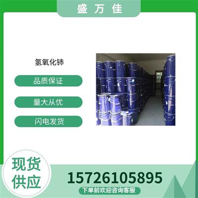 氢氧化铈盛万佳供应脱色剂澄清剂工业级含量99%现货