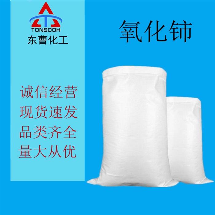 氧化铈1306-38-3氧化剂催化剂现货有售欢迎咨询图1