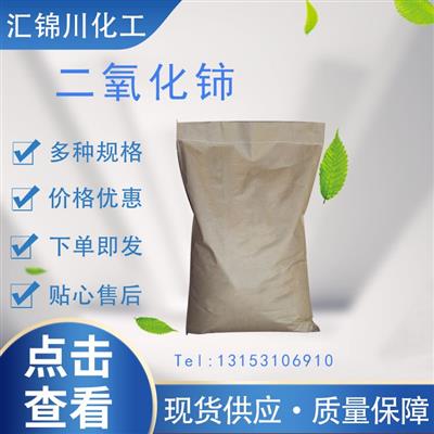 二氧化铈工业级浅黄白色立方体粉末25kg/桶玻璃工业添加剂