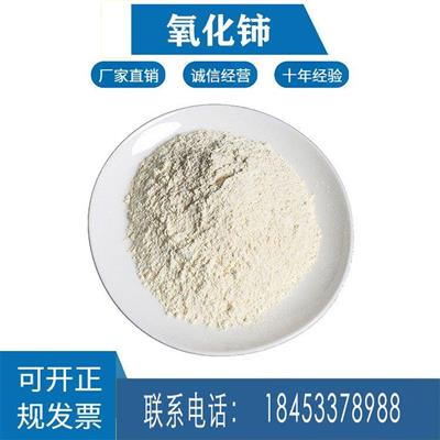 含量99.95%氧化铈供应二氧化铈工业级抛光粉