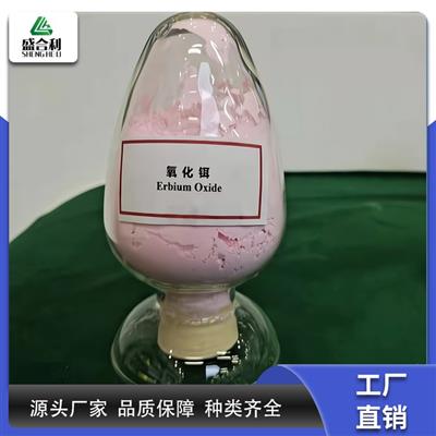 盛合利高纯度99.95%氧化铒Er2O3玻璃抛光稀土氧化物现货