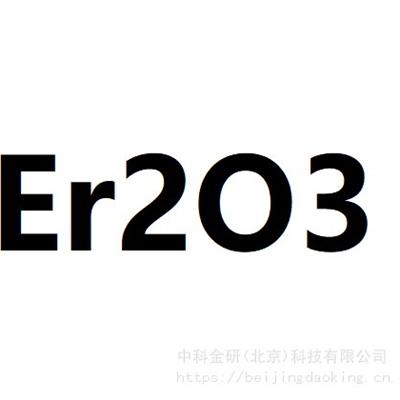 中科金研氧化铒Er2O340nm/1um99.9%100g