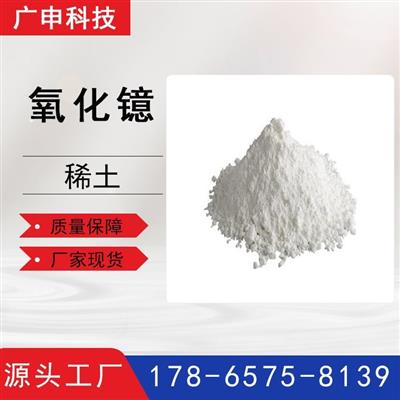 氧化镱三氧化二镱稀土氧化镱99.99%含量