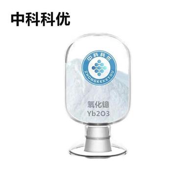 中科科优纳米氧化镱50nmYb2O3超细高纯稀土氧化镱粉末高均匀