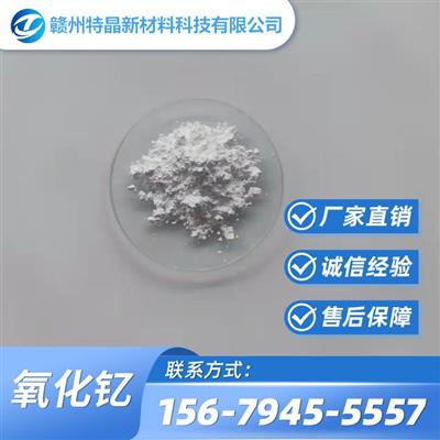 氧化钇陶瓷材料添加剂99.999%分析纯高纯氧化钇