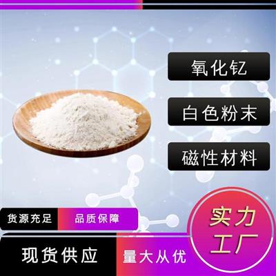 氧化钇禾炬现货供应1314-36-9氧化钇用作光学玻璃陶瓷材料添加剂