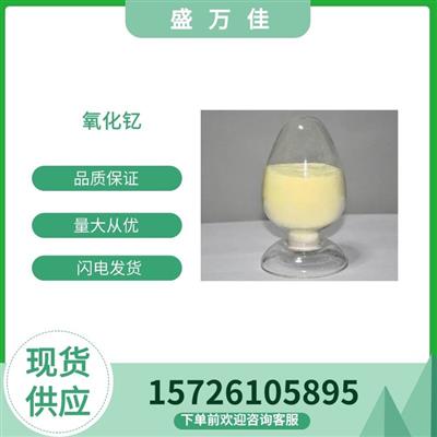 氧化钇工业级CAS1314-36-9磁性材料添加剂盛万佳供应