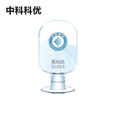 厂供纳米氧化钪三氧化二钪粉末中科科优Sc2O3粒径均匀