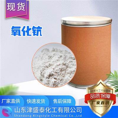 津盛泰化工氧化钪三氧化二钪99.9%纯度粗钪12060-08-1