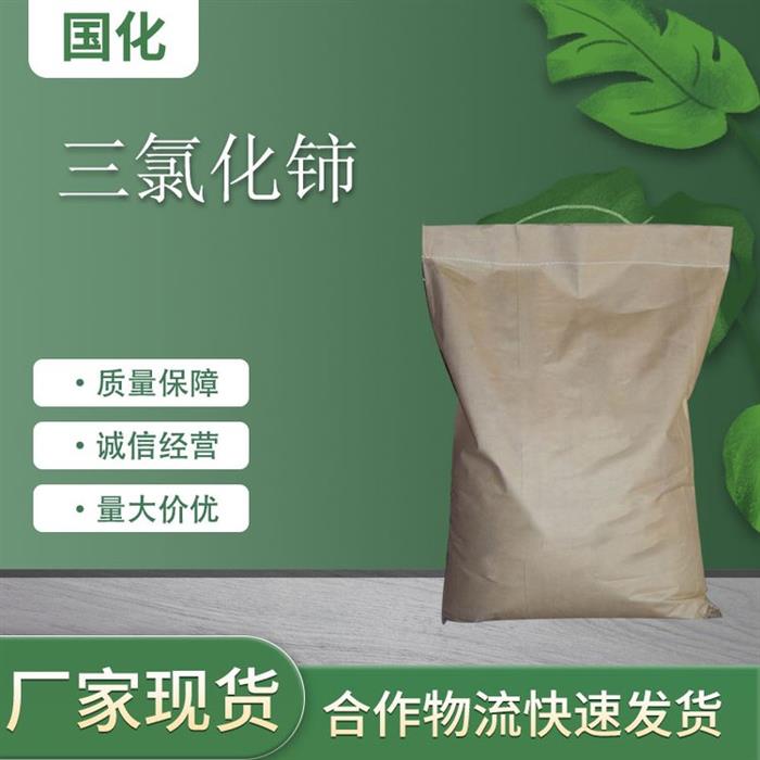 三氯化铈铈;医药原料;化学试剂;化工中间体;无机盐;金属催化剂国图1