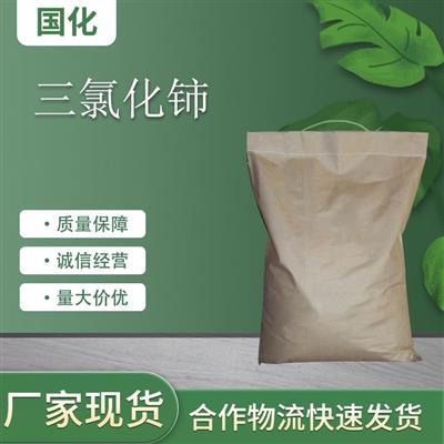 三氯化铈铈;医药原料;化学试剂;化工中间体;无机盐;金属催化剂国