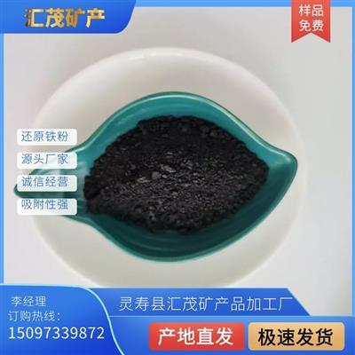 汇茂供应高纯铁粉滤料水处理磁粉二次还原各种除氧剂用