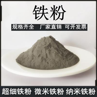 铁粉金属铁粉高纯超细铁粉水处理铁粉磁粉球状铁粉四氧化三铁