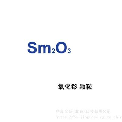 中科金研纳米氧化钐Sm2O350nm/1um99.9%100g