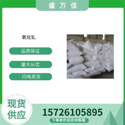 氧化钆盛万佳供应磁性材料添加剂工业级含量99%现货