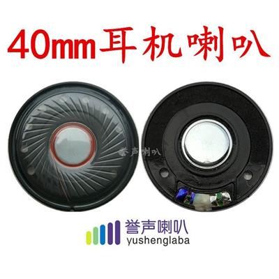 40白磁耳机喇叭40mm白磁钢磁喇叭32欧重低音喇叭扬声器