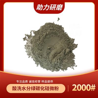 河南郑州供应绿色金刚砂抛光粉JIS#8000目（中值：1.2±0.3微米）