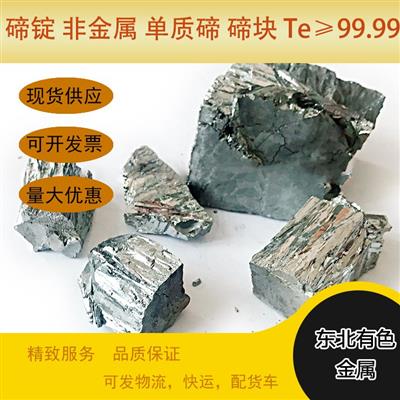 碲锭东北有色Te99.99%高纯度锭半导体材料催化剂