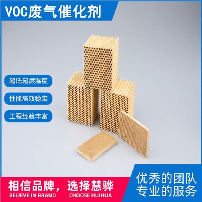 慧骅有机废气催化剂voc废气催化剂各种废气处理净化率保证达标图1