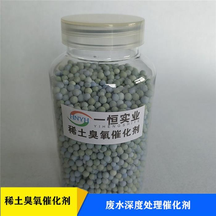 稀土臭氧催化剂一恒实业废水治理专用药剂耐腐蚀催化效率高图1