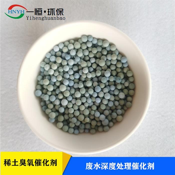 稀土臭氧催化剂一恒实业深度处理臭氧消耗低无二次污染寿命长图1
