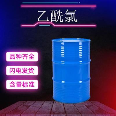 乙酰氯工业级75-36-5合成中间体有机化合物染料药品国化化学