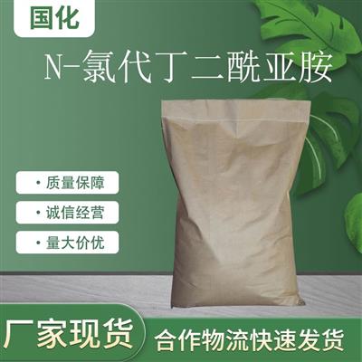 N-氯代丁二酰亚胺工业级CAS128-09-6国化化工氮化合物国标