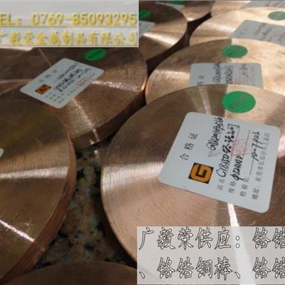 C18150铬锆铜圆盘进口C18150铬锆铜电极