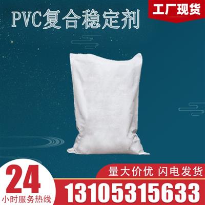 PVC复合稳定剂工业级用于聚氯乙烯制品中作热稳定剂多聚化学