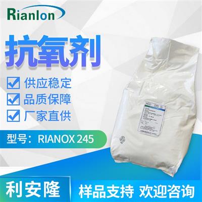 Rianlon利安隆抗氧剂245ABS/POM/PVC添加剂热稳定剂245