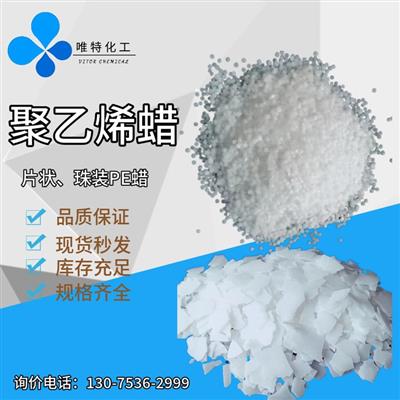 聚乙烯蜡热稳定剂各型号PE蜡路标线PVC管材管件润滑剂