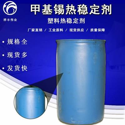 甲基锡热稳定剂181有机锡热稳定剂PVC复合稳定剂塑料行业稳定剂