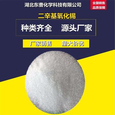 二辛基氧化锡870-08-6生产PVC热稳定剂